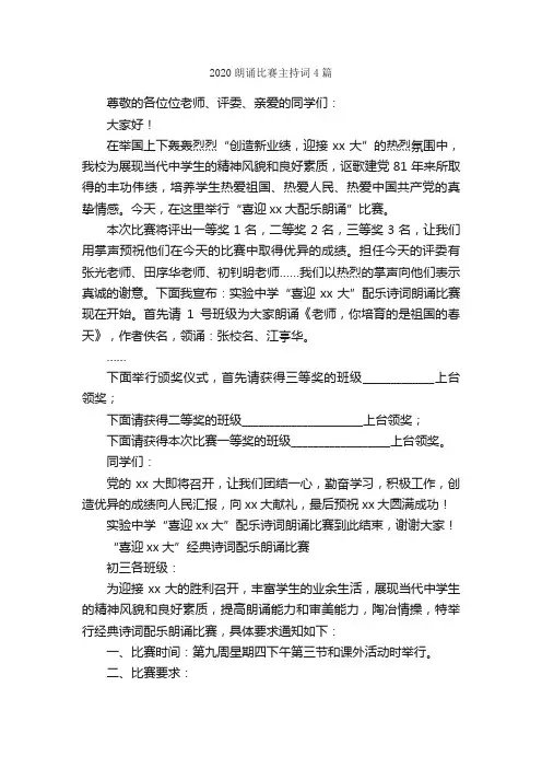 2020朗诵比赛主持词4篇_主持词_