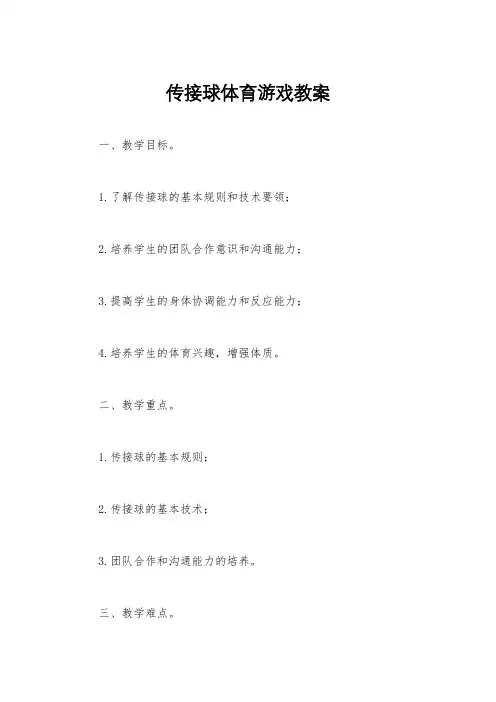 传接球体育游戏教案