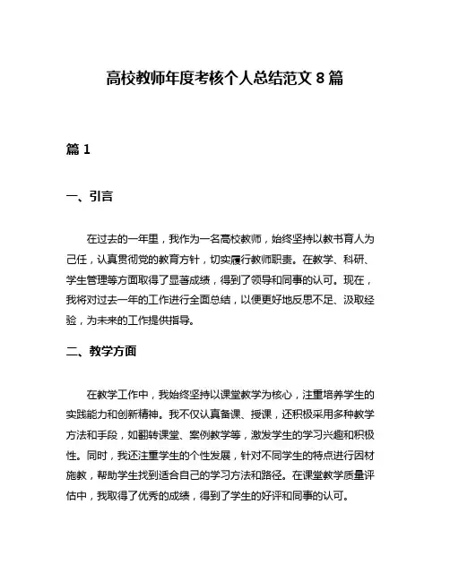 高校教师年度考核个人总结范文8篇