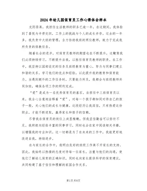 2024年幼儿园保育员工作心得体会样本（五篇）