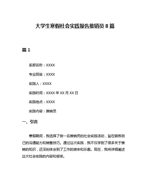 大学生寒假社会实践报告推销员8篇