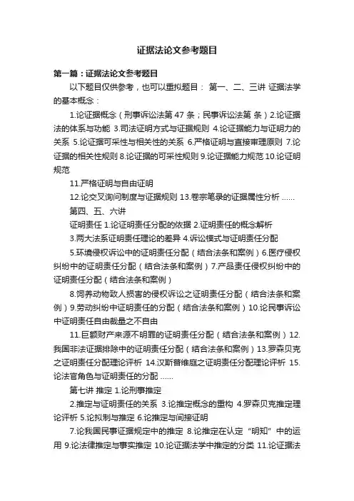 证据法论文参考题目