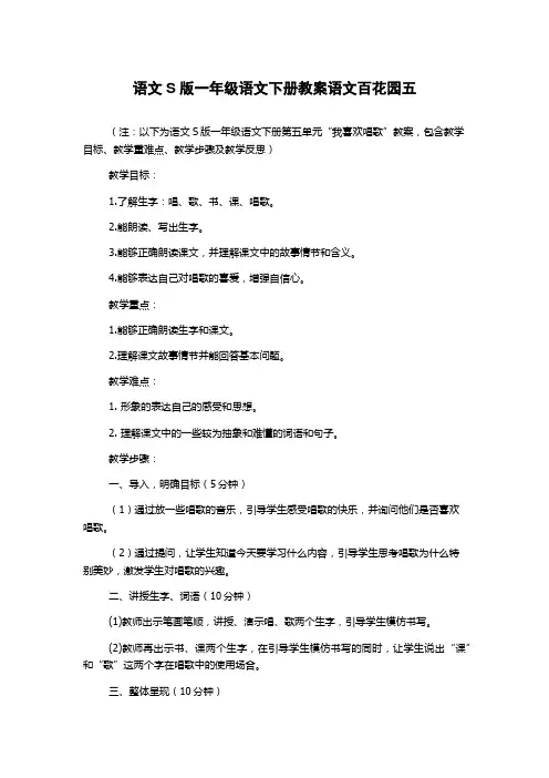 语文S版一年级语文下册教案语文百花园五