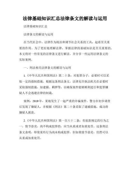 法律基础知识汇总法律条文的解读与运用