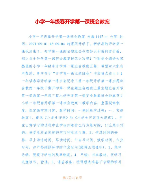 小学一年级春开学第一课班会教案