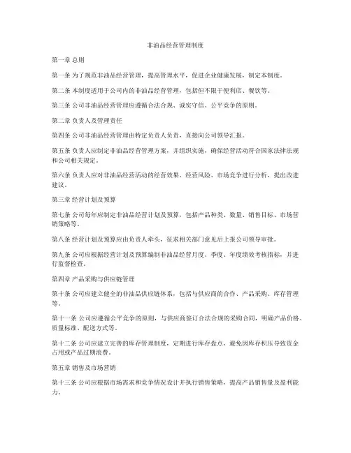 非油品经营管理制度