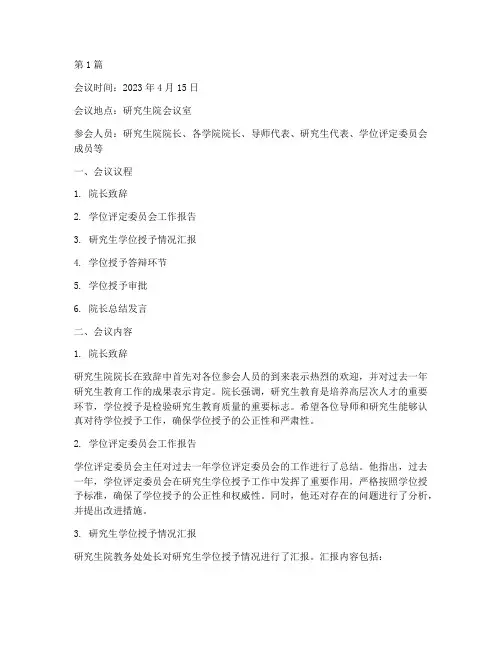 研究生学位授予会议记录(2篇)