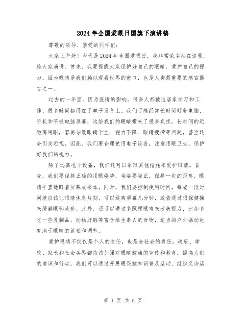 2024年全国爱眼日国旗下演讲稿(三篇)