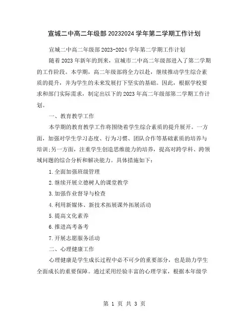 宣城二中高二年级部20232024学年第二学期工作计划