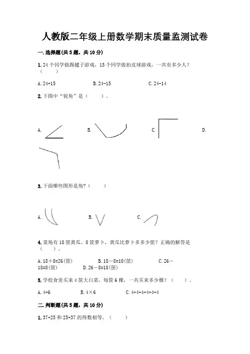 人教版二年级上册期末学业质量监测数学试卷(含答案)