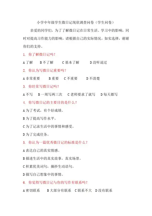 小学中年级学生微日记现状调查问卷(学生问卷)