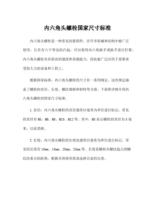 内六角头螺栓国家尺寸标准