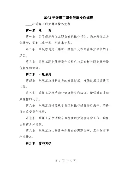 2023年采煤工职业健康操作规程