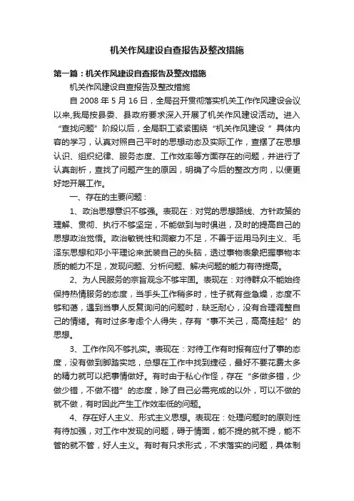 机关作风建设自查报告及整改措施