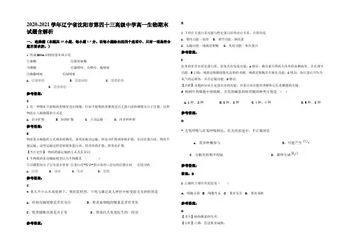 2020-2021学年辽宁省沈阳市第四十三高级中学高一生物期末试题含解析