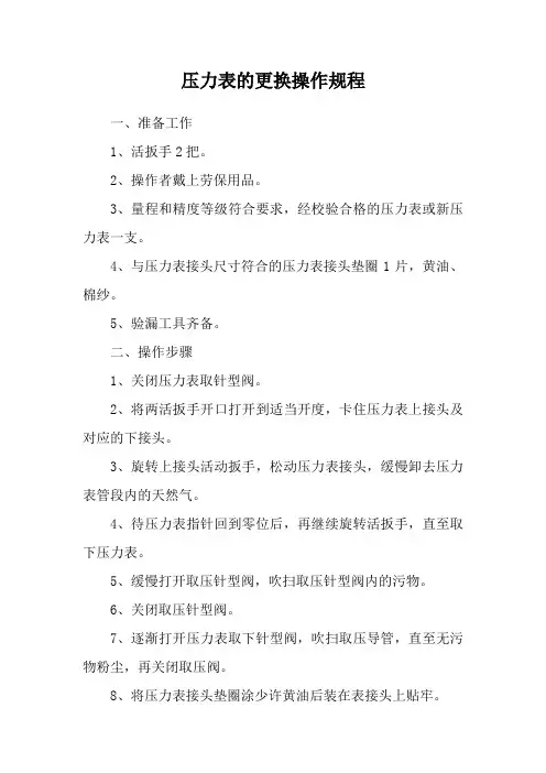 压力表的更换操作规程