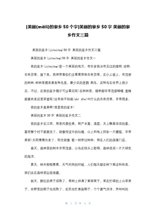 [美丽的家乡50个字]美丽的家乡50字 美丽的家乡作文三篇