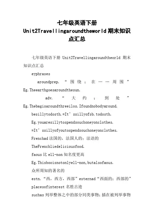 七年级英语下册Unit2Travellingaroundtheworld期末知识点汇总【DOC范文整理】