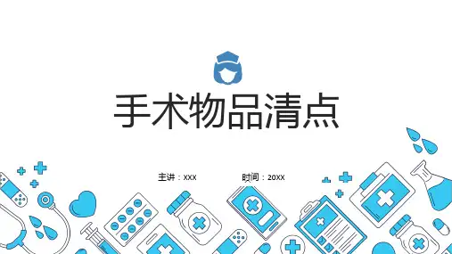 手术物品清点清新简约医疗护理教学教育专题ppt