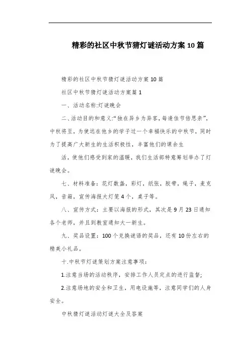 精彩的社区中秋节猜灯谜活动方案10篇