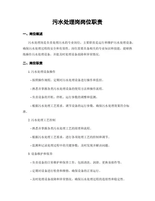 污水处理岗岗位职责