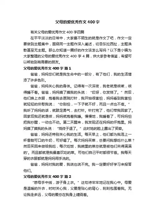父母的爱优秀作文400字