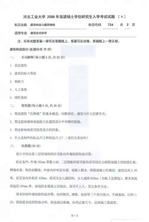 河北工业大学建筑构造与建筑物理2008—2012年考研真题试题