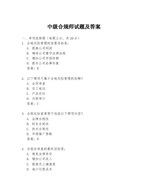 中级合规师试题及答案