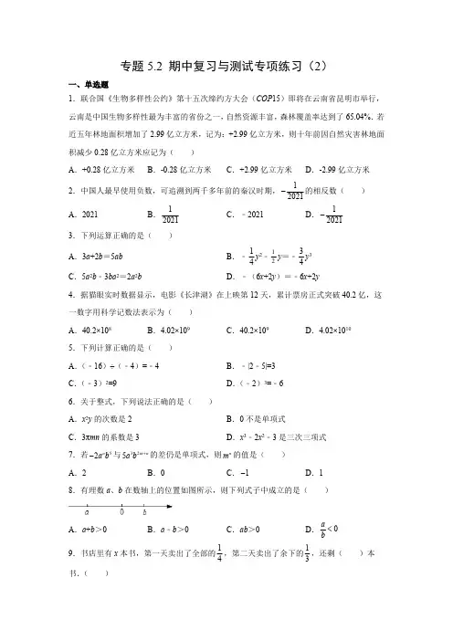专题5.2期中复习与测试专项练习(2)【挑战满分】年七年级数学上册阶段性复习精选精练(人教版)含答案