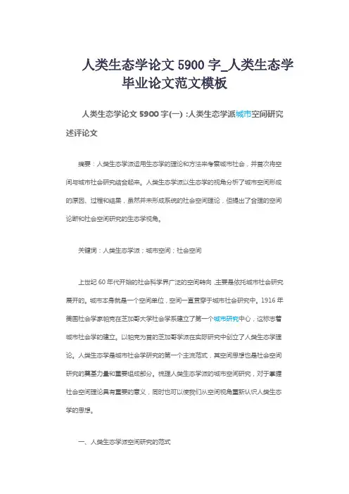 人类生态学论文5900字_人类生态学毕业论文范文模板