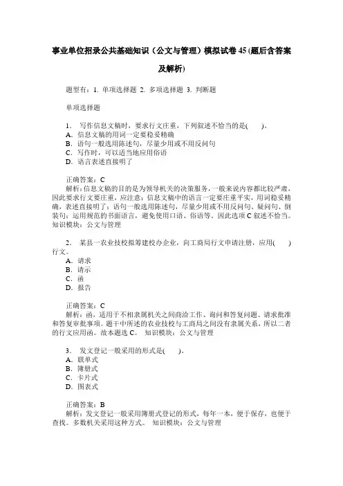 事业单位招录公共基础知识(公文与管理)模拟试卷45(题后含答案及解析)