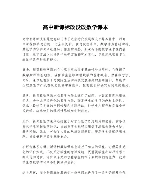 高中新课标改没改数学课本
