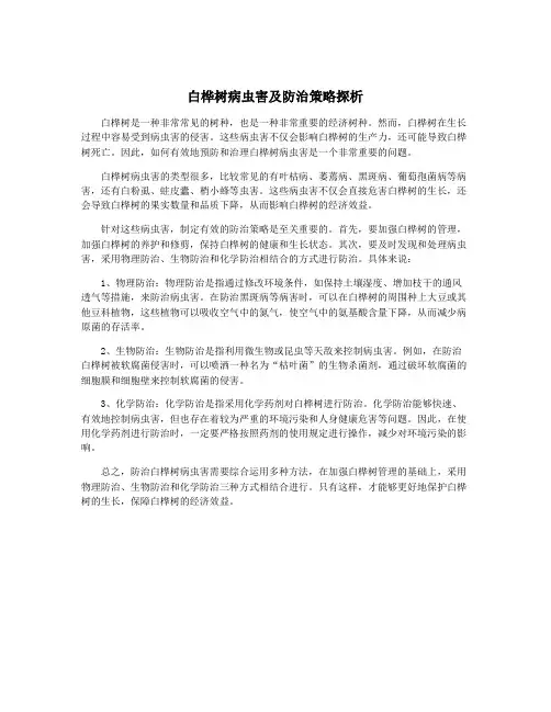 白桦树病虫害及防治策略探析