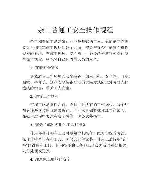 杂工普通工安全操作规程