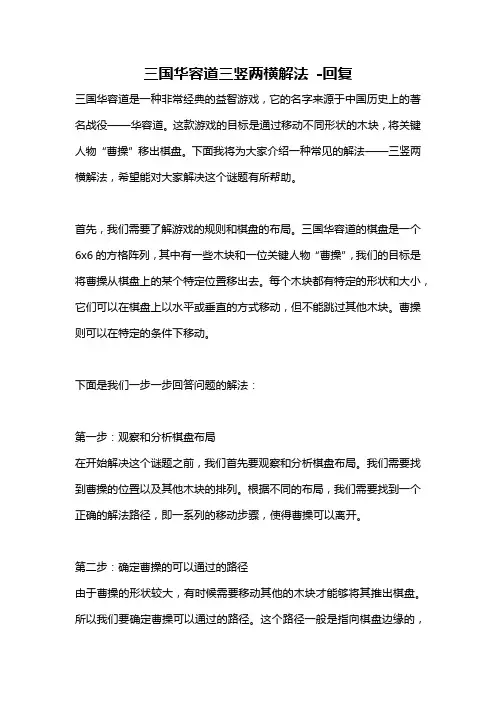 三国华容道三竖两横解法 -回复