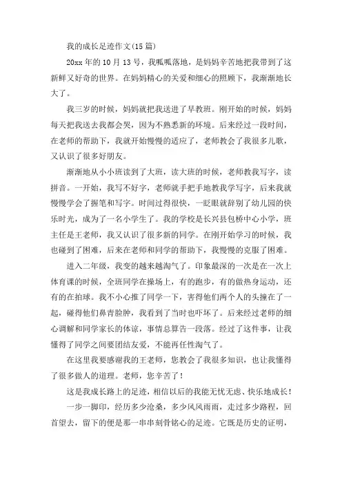中小学我的成长足迹作文(15篇)