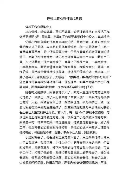 体检工作心得体会10篇