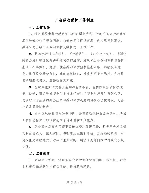 工会劳动保护工作制度(5篇)