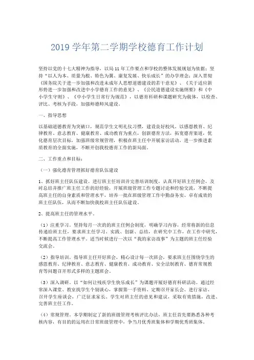 最新-2019学年第二学期学校德育工作计划 精品