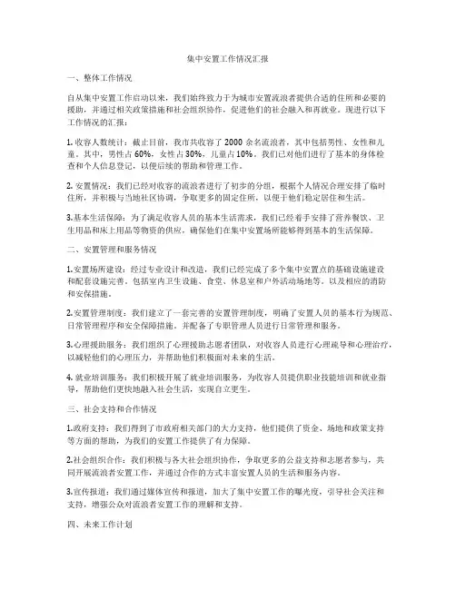 集中安置工作情况汇报