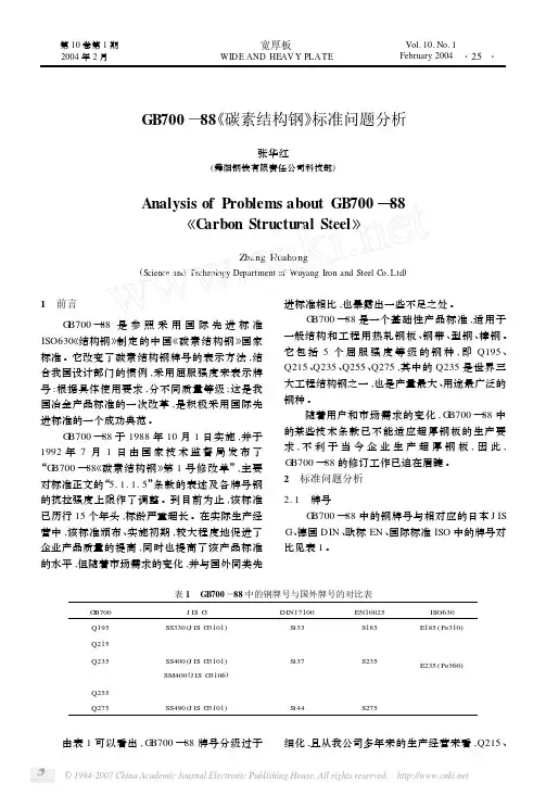 GB700_88_碳素结构钢_标准问题分析