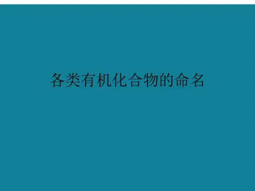 各类有机化合物的命名
