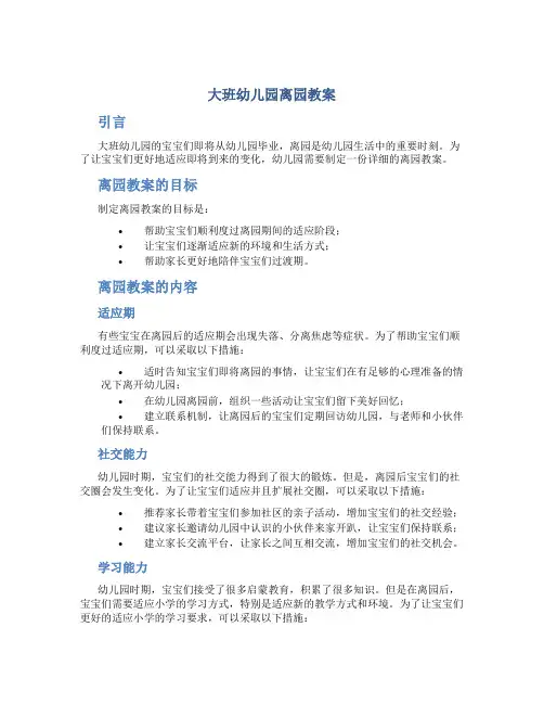 大班幼儿园离园教案