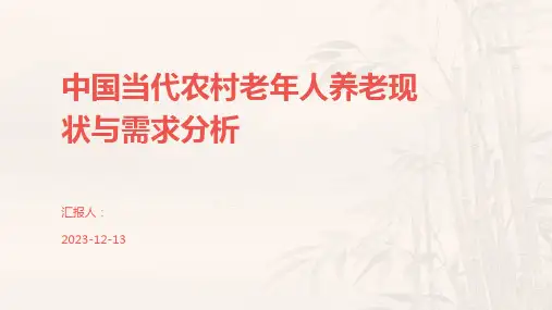 中国当代农村老年人养老现状与需求分析