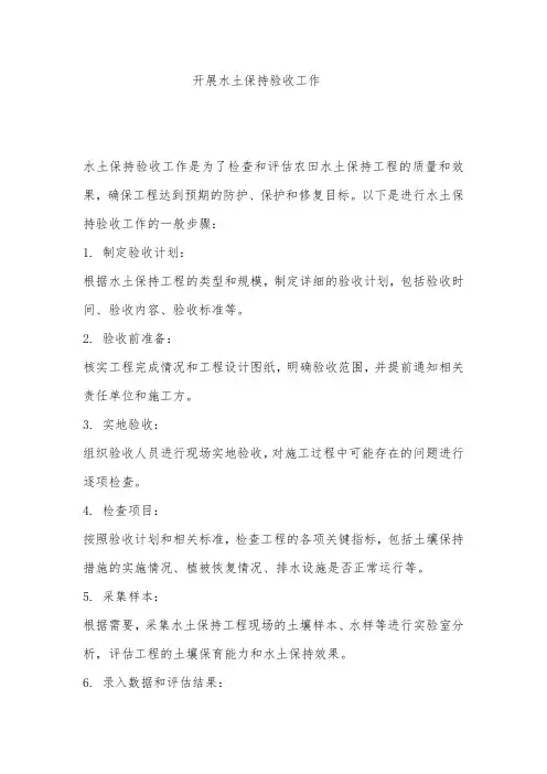 开展水土保持验收工作