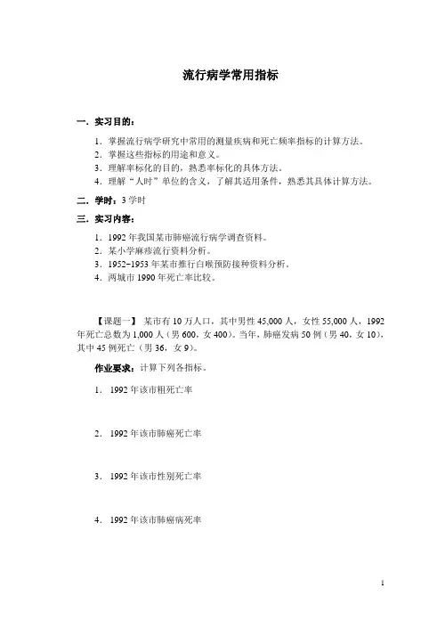 流 行 病 学 实 习 讲 义汇编