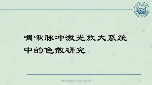啁啾脉冲激光放大系统中的色散研究课件