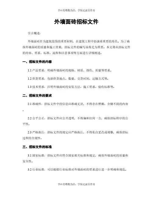 外墙面砖招标文件