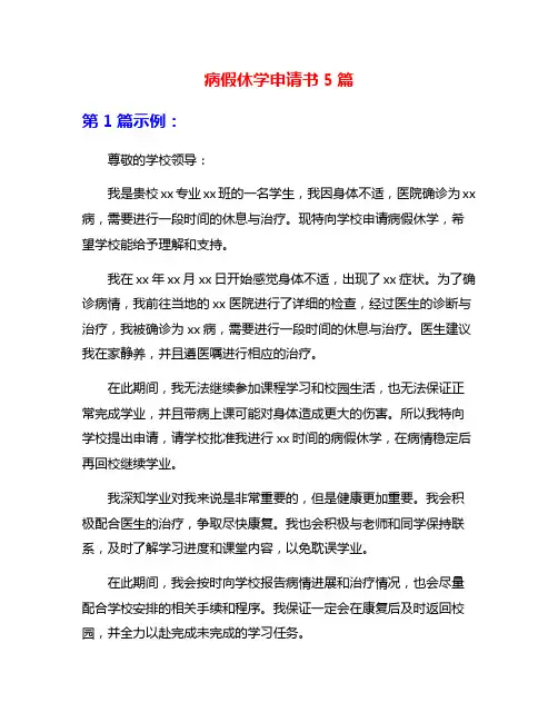 病假休学申请书5篇