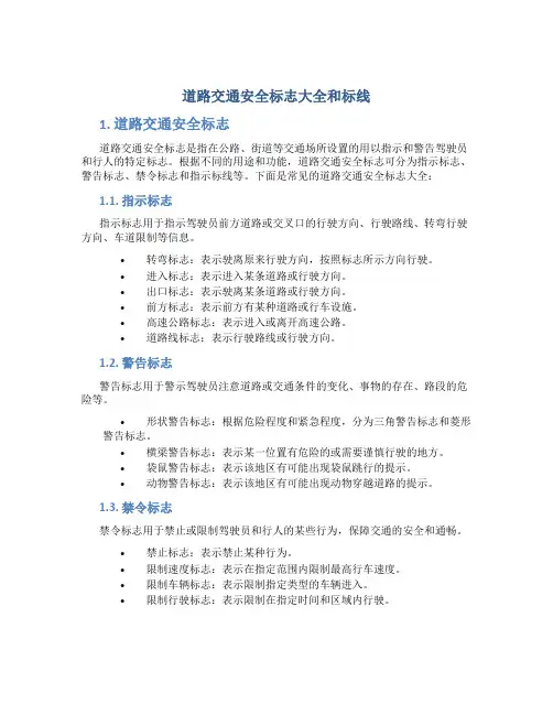 道路交通安全标志大全和标线